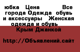 юбка › Цена ­ 1 000 - Все города Одежда, обувь и аксессуары » Женская одежда и обувь   . Крым,Джанкой